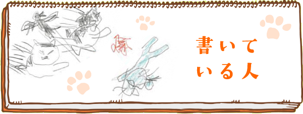 書いているのは？