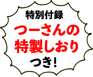 巻末の特典は「つーさんの特製しおり」