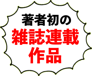 著者初の雑誌連載作品