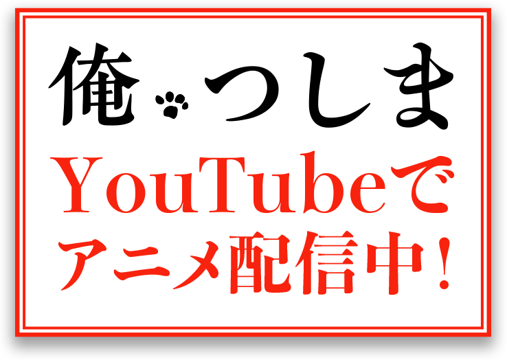 「俺、つしま 」アニメ放送中！ロゴ