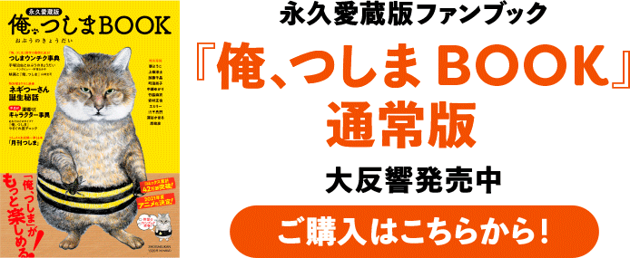 俺 つしま 3 小学館