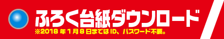 ふろく台紙ダウンロード