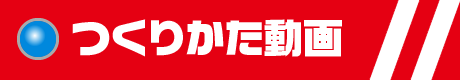 つくりかた動画