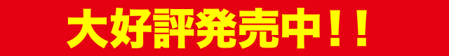 大好評発売中!!