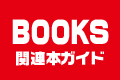 関連本ガイド