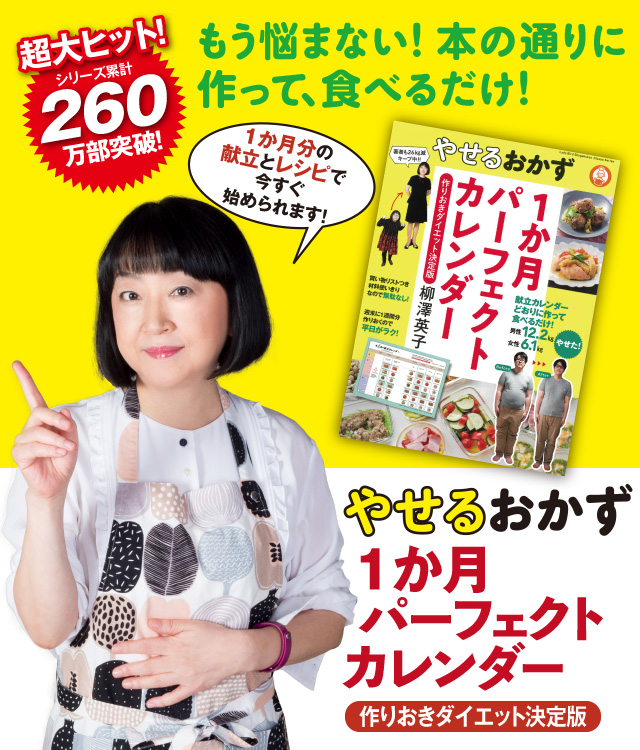 柳澤英子 著 やせるおかず 作りおき シリーズ 小学館