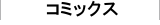 コミックス