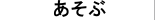 あそぶ