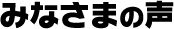 みなさまの声