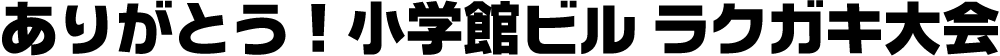 ありがとう！小学館ビル ラクガキ大会