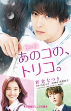 吉沢亮の地味男子っぷりにギャップ萌え 幼なじみ3人の恋と夢を描いた映画 あのコの トリコ ノベライズ 小学館