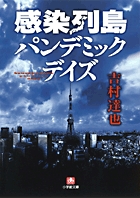 未知のウイルスによる不条理は繰り返される こんな時だからこそ読んでおきたい小説4選 小学館