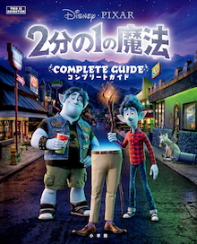 ピクサー史上最高の結末」を読む｡映画『2分の1の魔法』完全