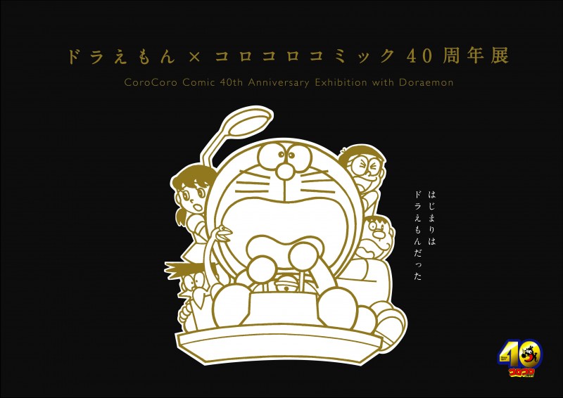 川崎市 藤子・F・不二雄ミュージアムで『ドラえもん×コロコロ