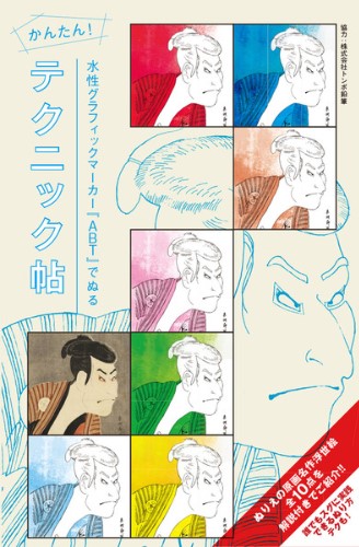 和樂ArtBOX ぬりえで浮世絵 グラフィックマーカーセット』 和樂