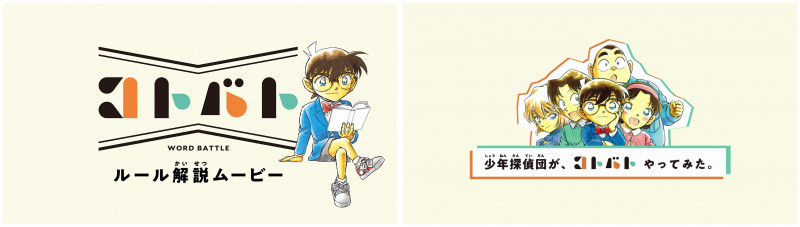 名探偵コナン』の少年探偵団も挑戦！ 辞書を使った新感覚バトルゲーム