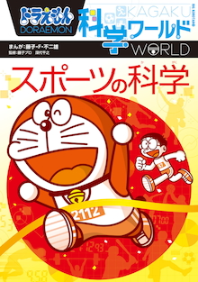 ドラえもん科学・社会・探求ワールド　16冊+おまけ1冊 a05-01 / ドラえもん 探究ワールド・科学ワールド・社会ワールド