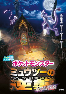 ミュウツーの逆襲アニメ