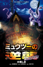 ポケモン映画の原点が20年の時を経てリメイク！『ミュウツーの逆襲