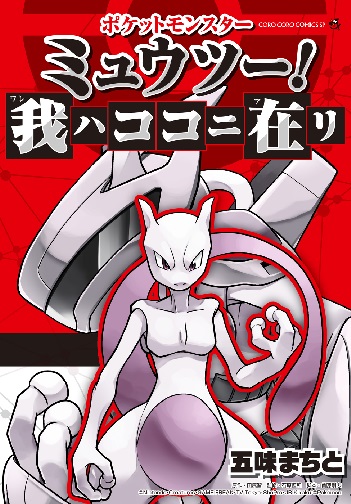 ポケモン映画の原点が20年の時を経てリメイク！『ミュウツーの逆襲