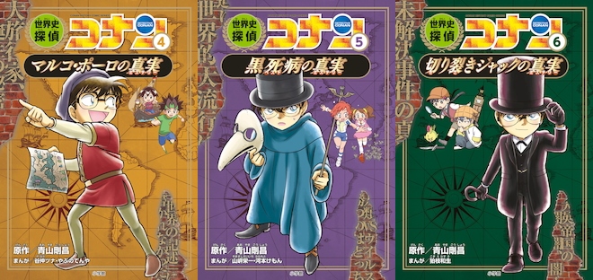 大反響刊行中！「名探偵コナン」がナビゲートする歴史まんがの決定版 