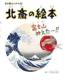 累計80万部の人気アート絵本シリーズに、待望の日本編が登場！『広重の