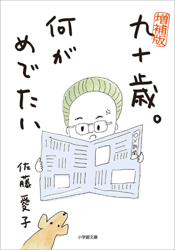 佐藤愛子さん、最後のエッセイ集『九十八歳。戦いやまず日は暮れ