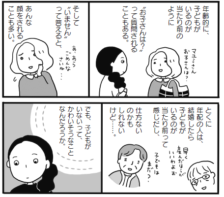 微妙なタブー感のある「子どものいない女性」の迷いと覚悟・・・『まんが 子どものいない私たちの生き方 おひとりさまでも、結婚してても。』 | 小学館