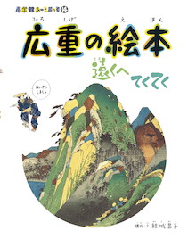 累計80万部の人気アート絵本シリーズに、待望の日本編が登場！『広重の
