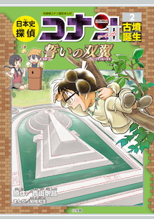 日本史探偵コナン・シーズン2 全6巻セット(化粧箱入り) | 小学館