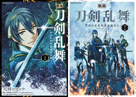 エンタメ界を席巻する「映画 刀剣乱舞」の関連書籍が一挙6冊登場