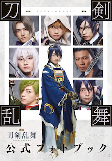 エンタメ界を席巻する「映画 刀剣乱舞」の関連書籍が一挙6冊登場