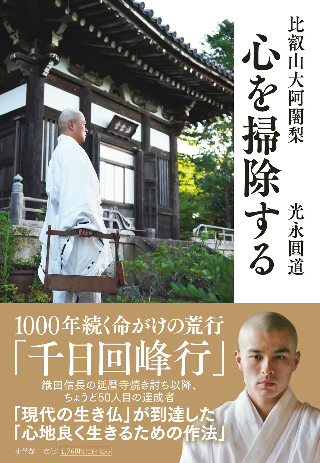 命がけの荒行を達成した「現代の生き仏」 光永圓道が説く「心の整え方」『比叡山大阿闍梨 心を掃除する』　発売たちまち重版決定！ | 小学館