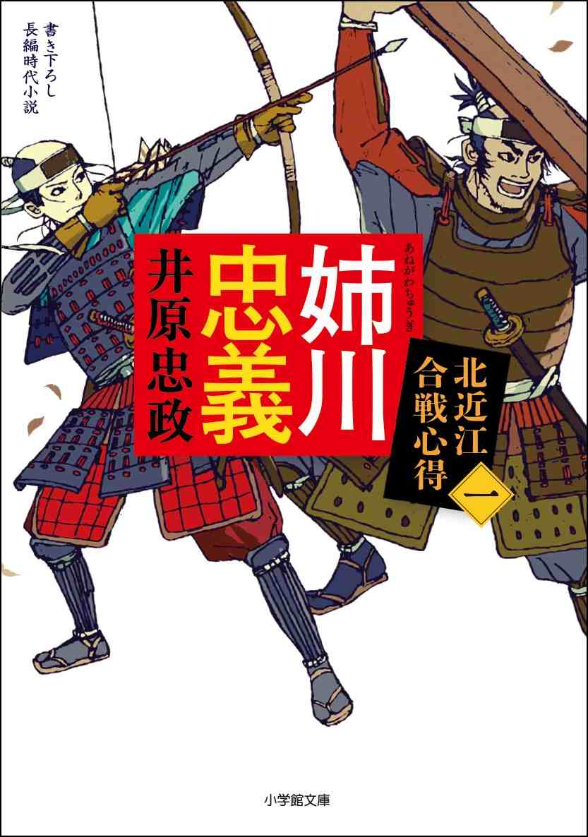 大ヒット時代小説 三河雑兵心得 シリーズの 姉妹篇 が始動 姉川忠義 北近江合戦心得 一 小学館