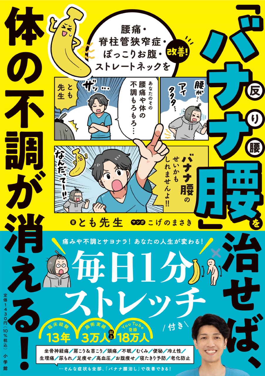 あなたは大丈夫？ 不調の引き金=「バナナ腰」かどうかをセルフチェック！『「バナナ腰」を治せば、体の不調が消える！』