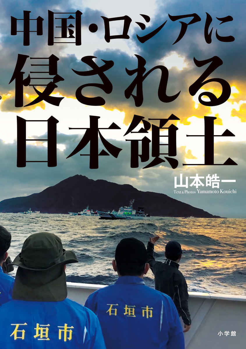 【現地最新レポート】「日本人が行けない日本領土」を撮り続けた国境カメラマン全記録！『中国・ロシアに侵される日本領土』