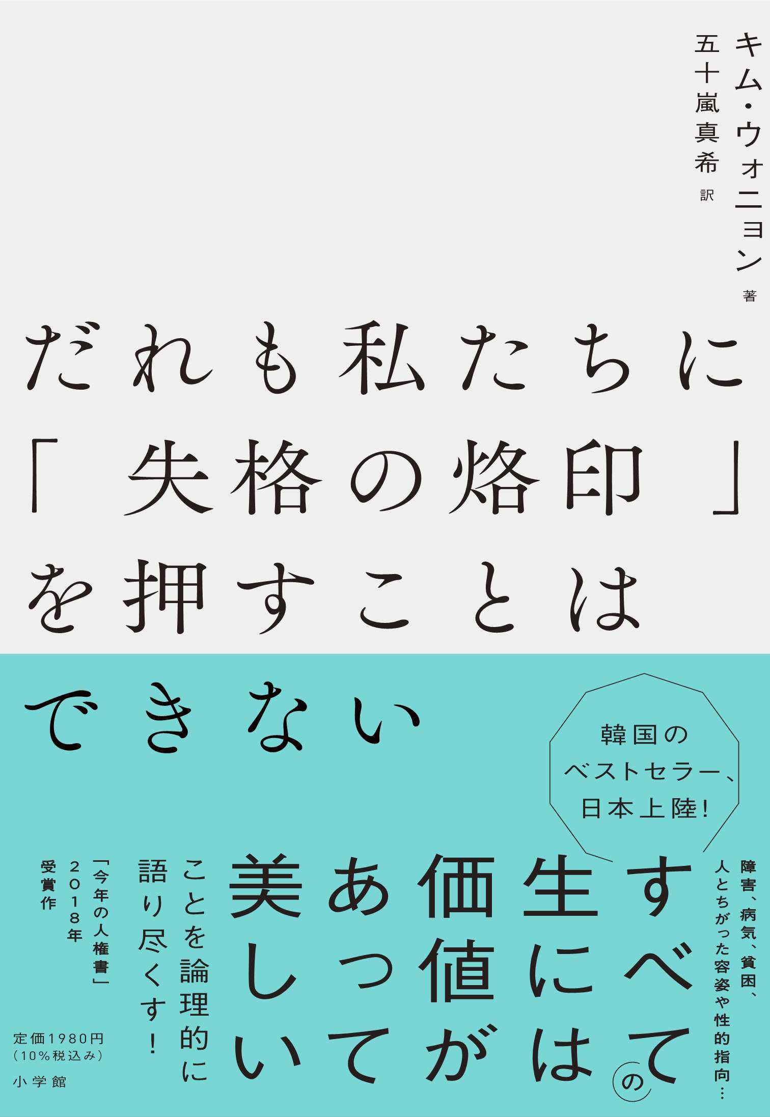 生まれてこないほうがよかった「生」などあるのか？『だれも私たちに「失格の烙印」を押すことはできない』