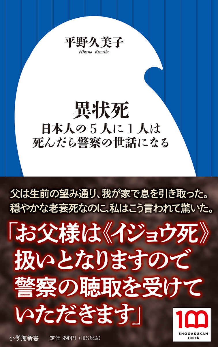 遺体を前に現金払い 警察の事情聴取 異状死 日本人の5人に1人は死んだら警察の世話になる 小学館 遺体を前に現金払い 警察の事情聴取 異状死 日本人の5人に1人は死んだら警察の世話になる 小学館