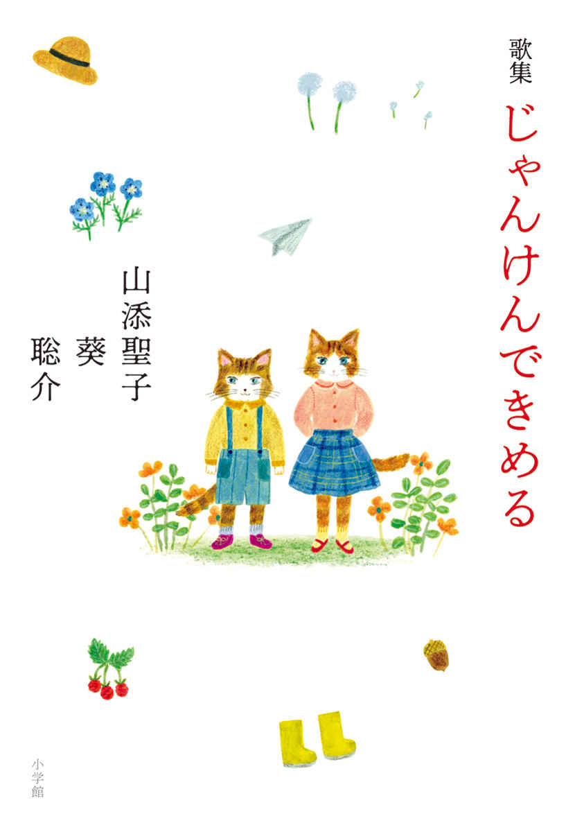 「朝日歌壇」常連入選者！小学生姉弟と母のデビュー作！『歌集 じゃんけんできめる』