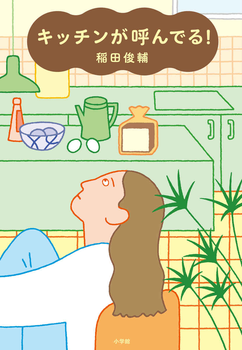 さまざまな角度から「おいしい」を探求する稲田俊輔、初の小説！『キッチンが呼んでる！』