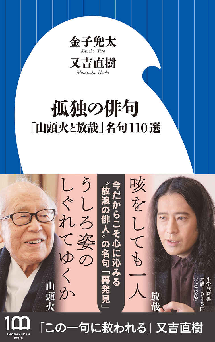 「この1句に救われる」又吉直樹×故・金子兜太〝奇跡の共著〟誕生！『孤独の俳句』