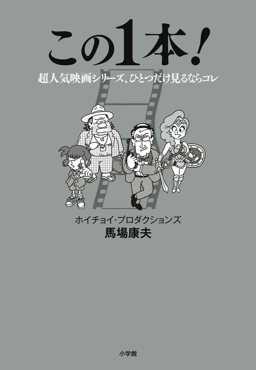 名シリーズ、巨匠、スター俳優・・・どの作品がベスト？『この１本！ 人気映画シリーズ、ひとつだけ見るならコレ』