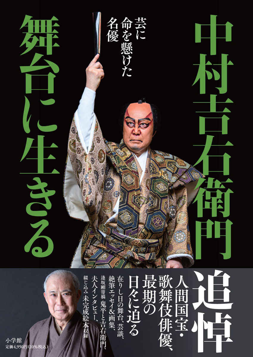 人間国宝、歌舞伎俳優、最期の日々に迫る！『中村吉右衛門 舞台に生きる』