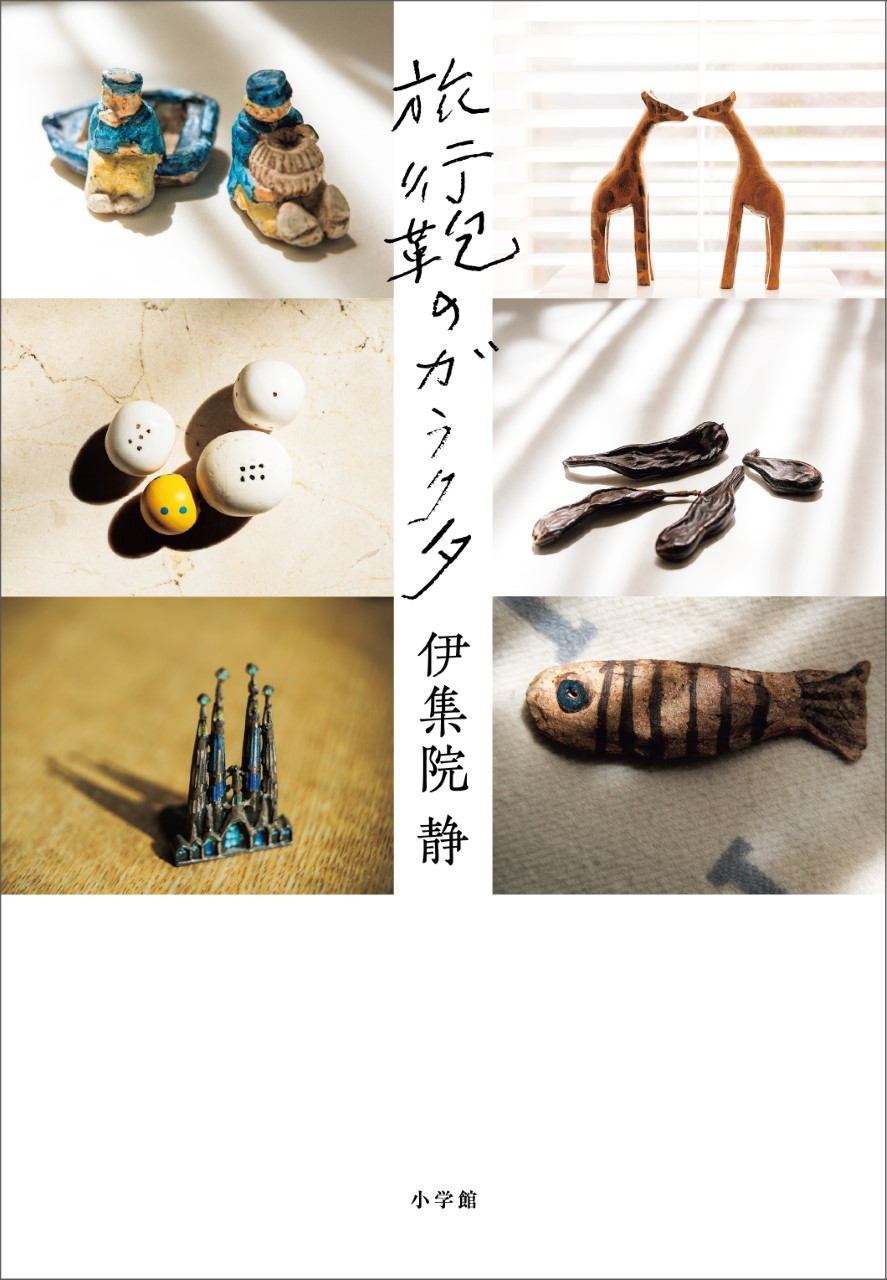 伊集院静が旅先から持ち帰った小さな宝物『旅行鞄のガラクタ』