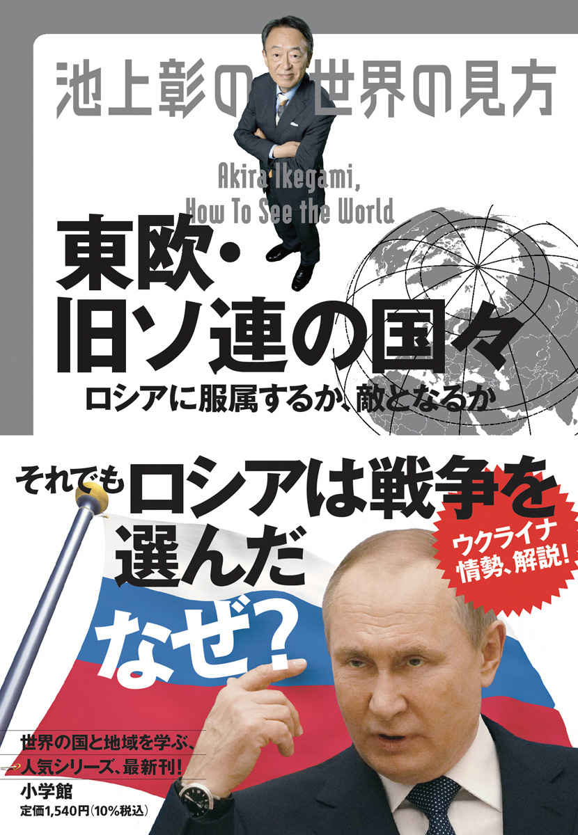 ロシアによるウクライナ侵攻の背後には何がある？『池上彰の世界の見方　東欧・旧ソ連の国々 ロシアに服属するか、敵となるか』