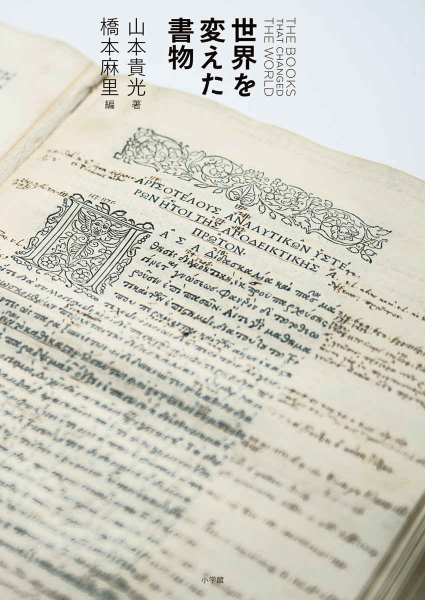 450年×90冊でたどる「知の連鎖」『世界を変えた書物』