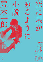 全500超ページが驚くべき逸話の連続！希代のスターが送り出す自伝的小説『空に星があるように　 小説 荒木一郎』