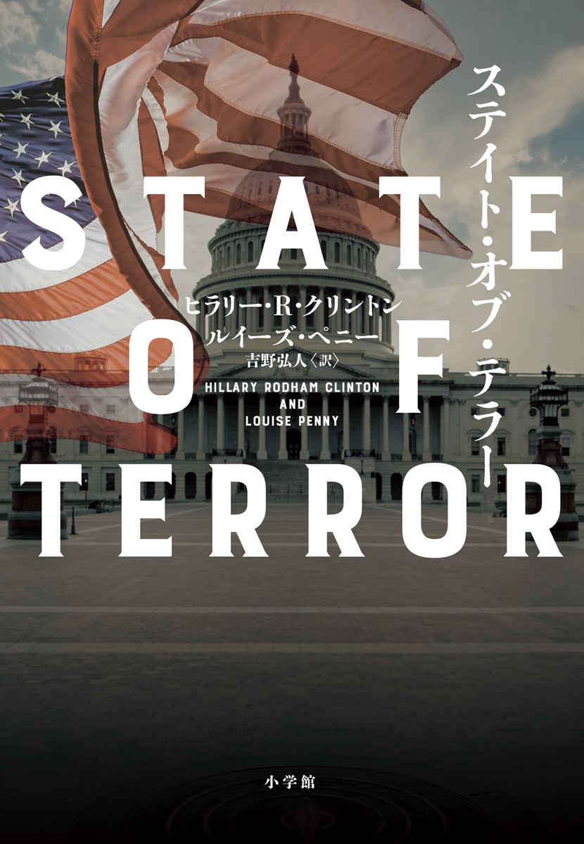国務長官経験者にしか描けない、米国安全保障外交の複雑な内幕！『ステイト・オブ・テラー』