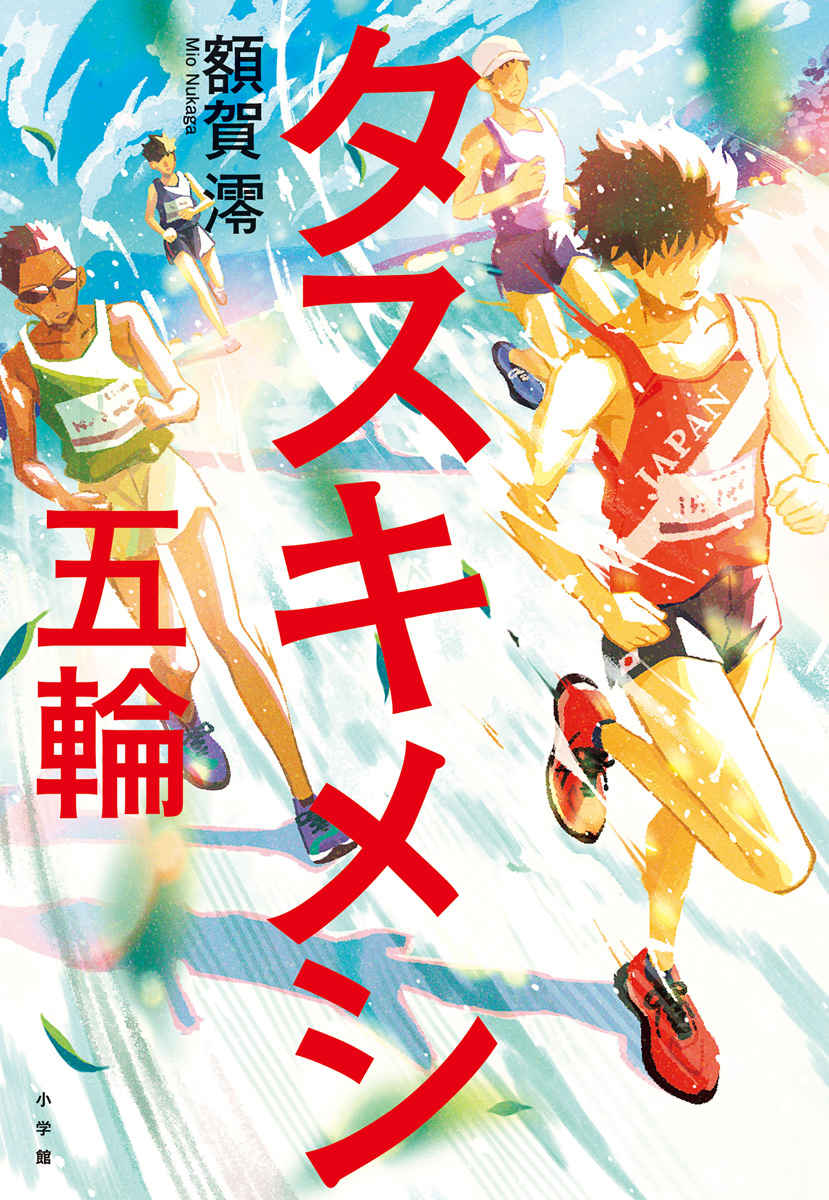 熱涙。いよいよ世界へ！スポーツ小説の金字塔最新作！『タスキメシ 五輪』