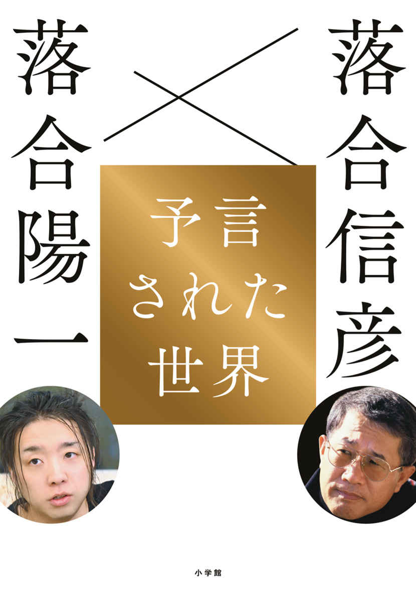 落合信彦×落合陽一 異能の親子が語る「近未来の生き方」『予言された世界』